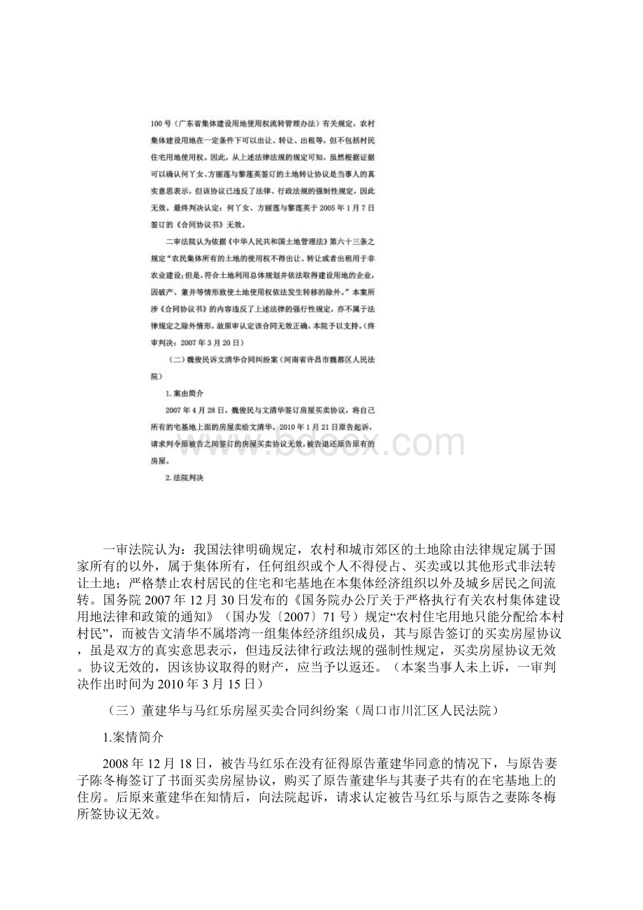 关于集体建设用地流转的案例分析同名7082Word下载.docx_第2页