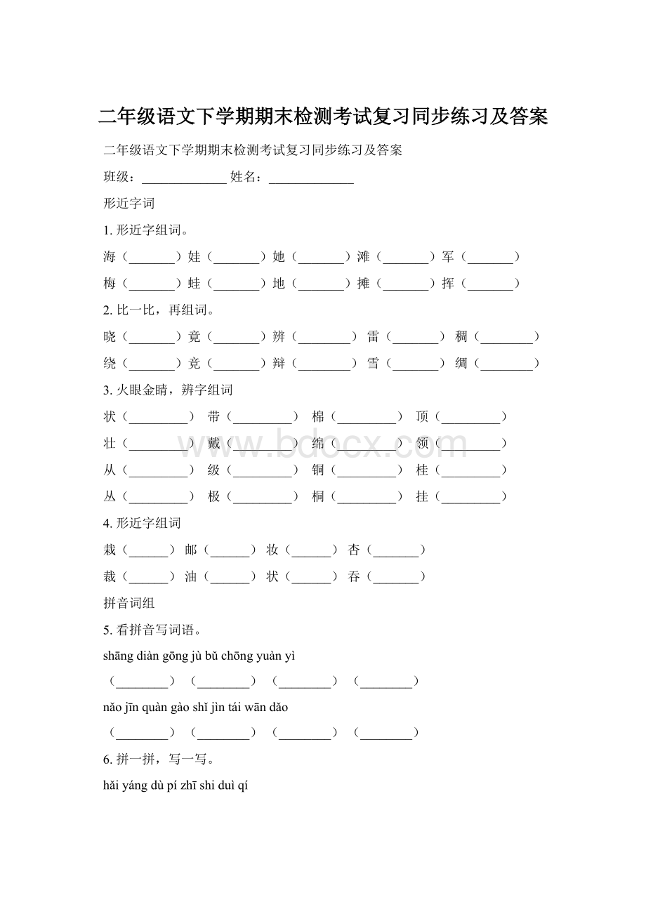 二年级语文下学期期末检测考试复习同步练习及答案.docx_第1页