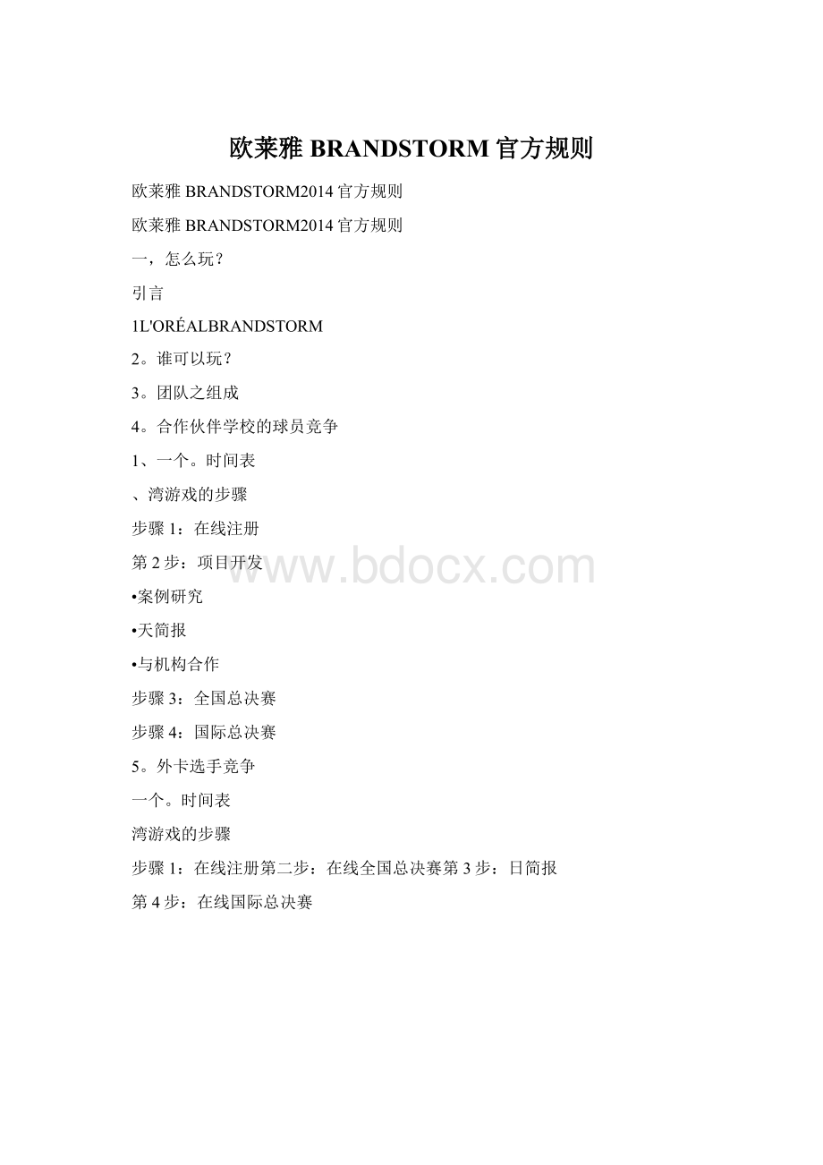 欧莱雅BRANDSTORM官方规则.docx_第1页