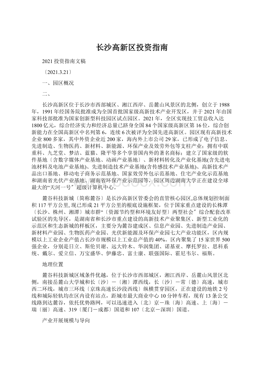 长沙高新区投资指南.docx