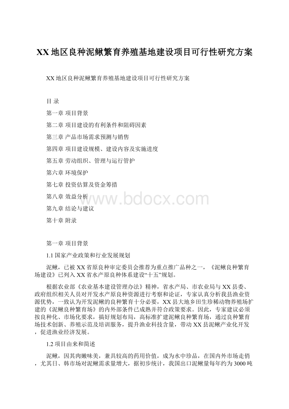 XX地区良种泥鳅繁育养殖基地建设项目可行性研究方案Word格式.docx