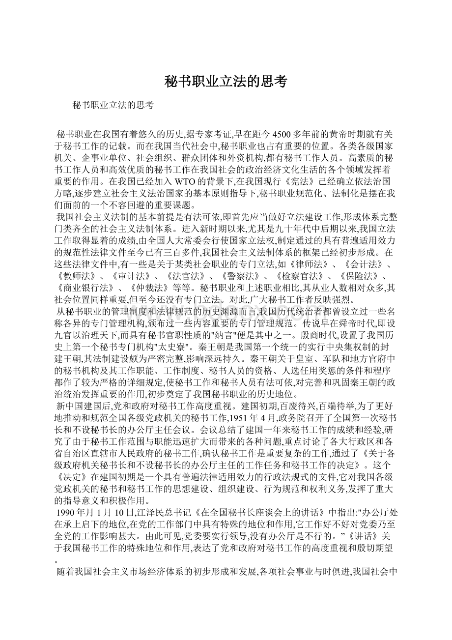 秘书职业立法的思考Word文档下载推荐.docx