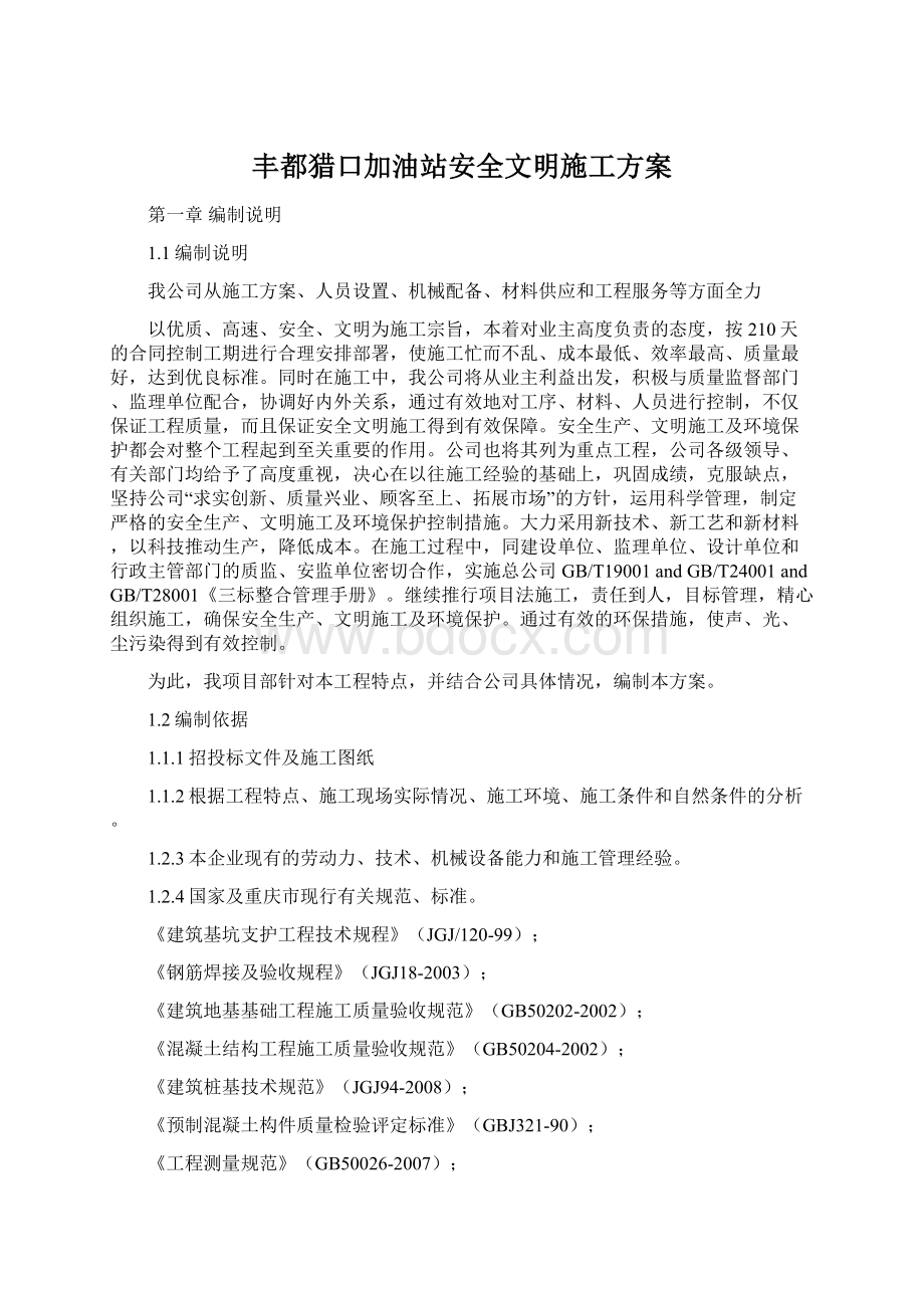 丰都猎口加油站安全文明施工方案.docx_第1页