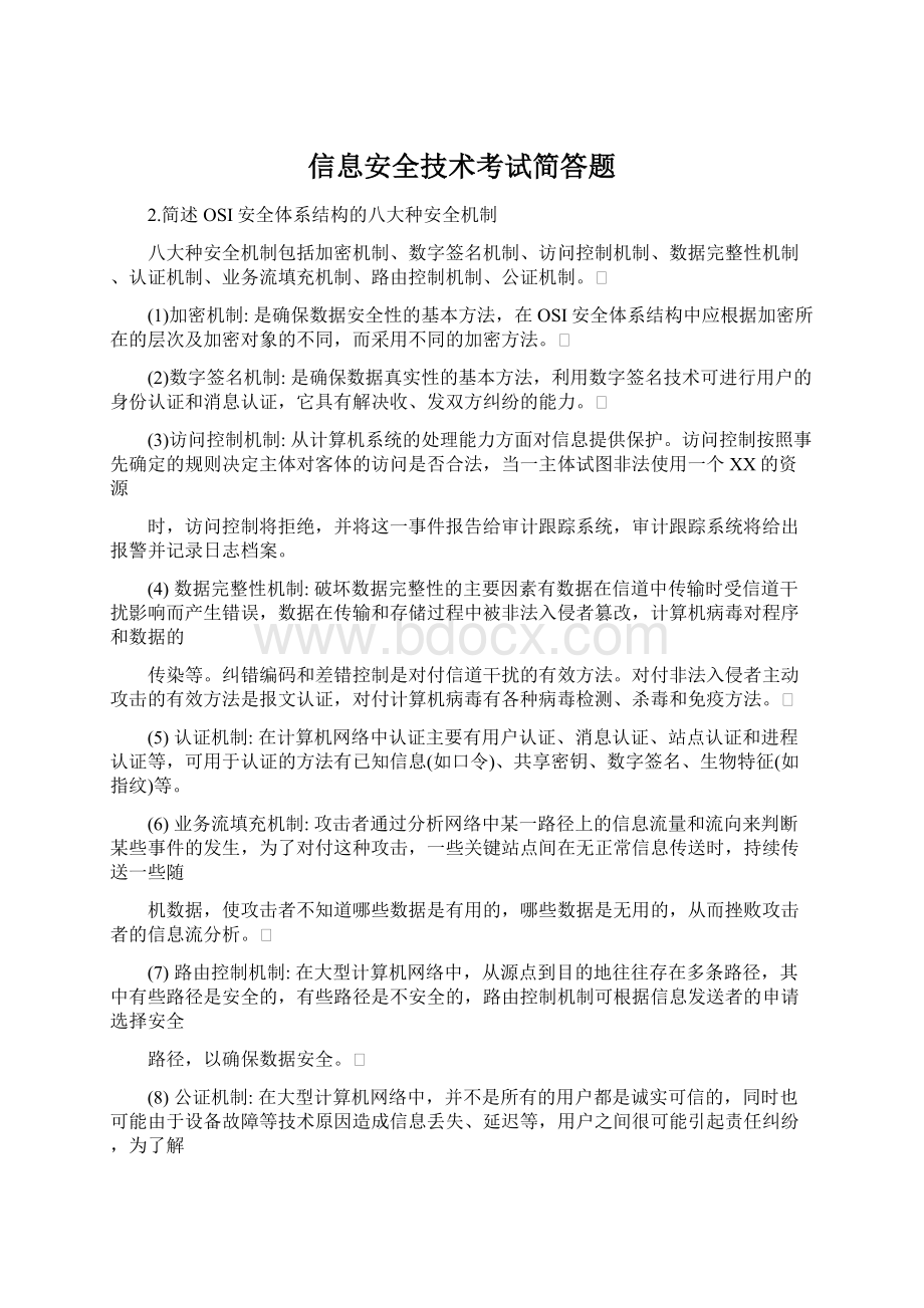 信息安全技术考试简答题.docx_第1页