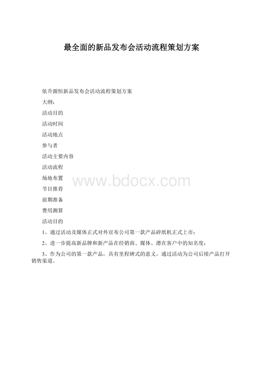 最全面的新品发布会活动流程策划方案Word格式.docx_第1页