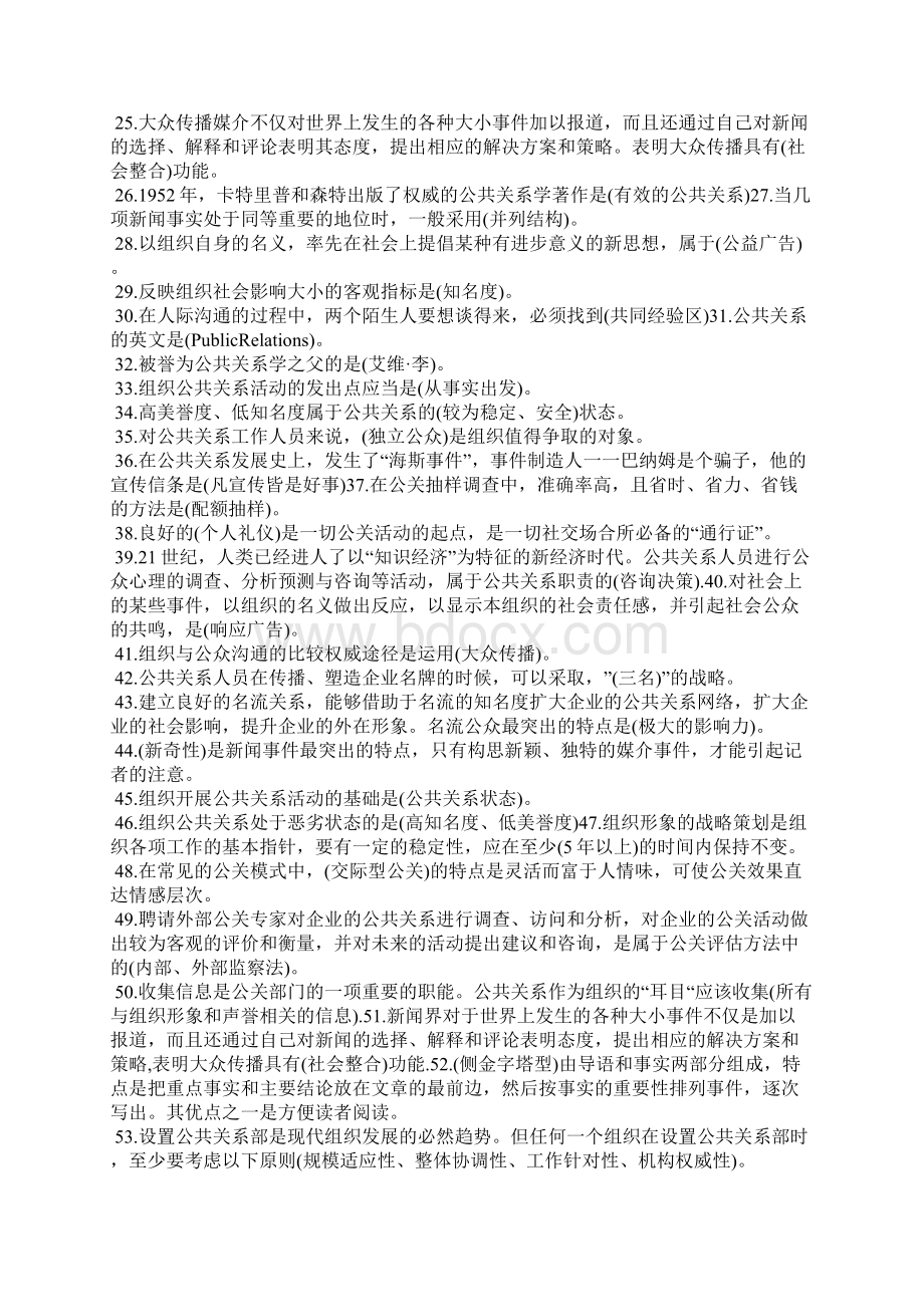 《公共关系学》课程综合练习题.docx_第2页