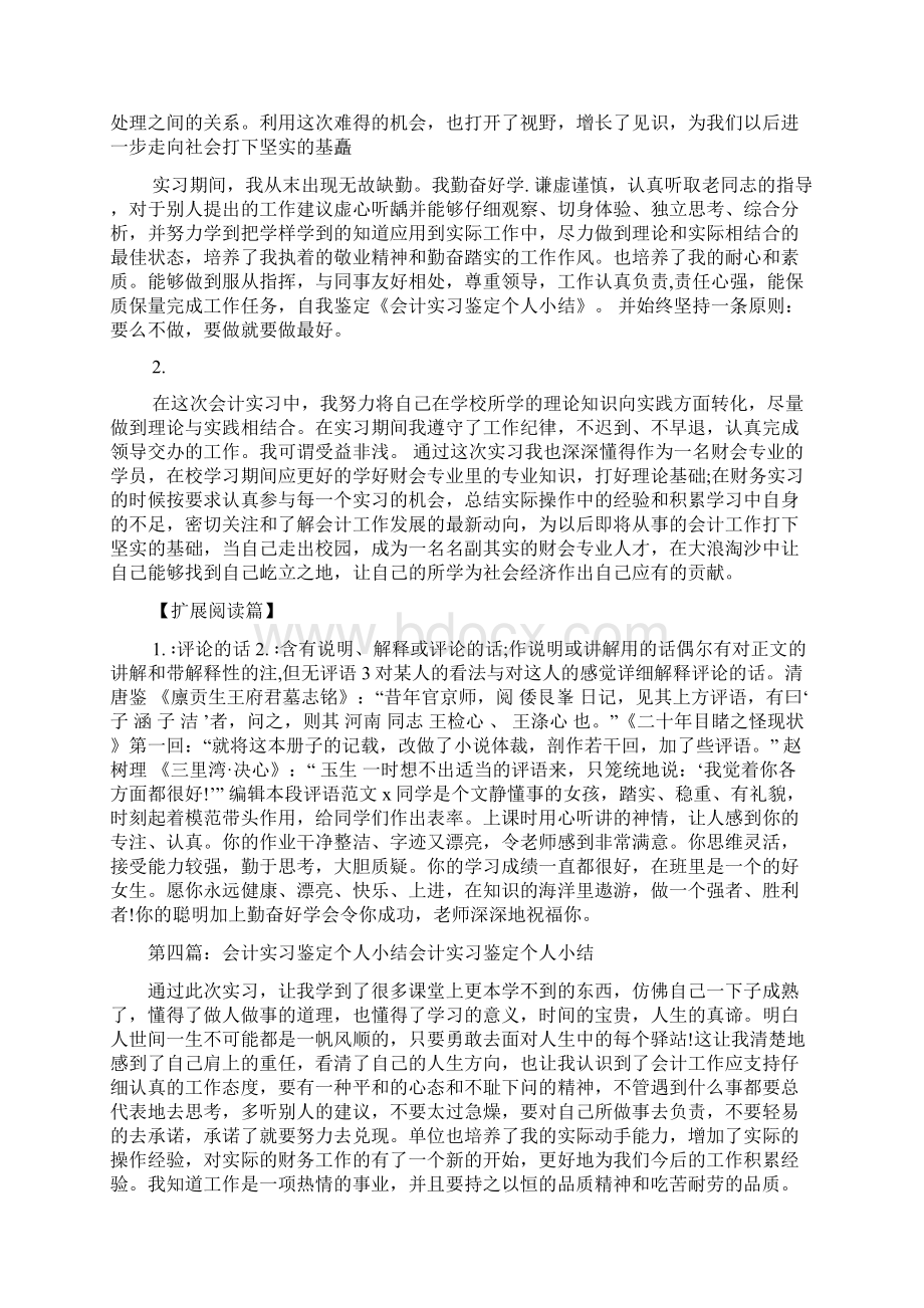 最新会计实习鉴定小结精选多篇文档格式.docx_第3页