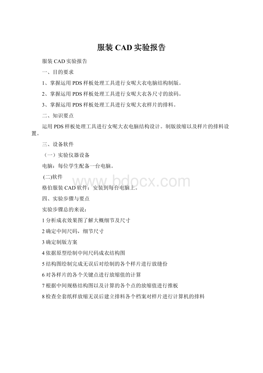 服装CAD实验报告Word文档格式.docx