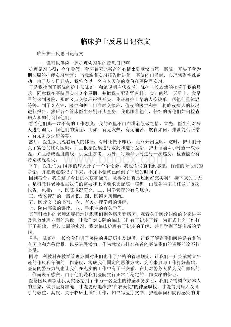 临床护士反思日记范文.docx_第1页