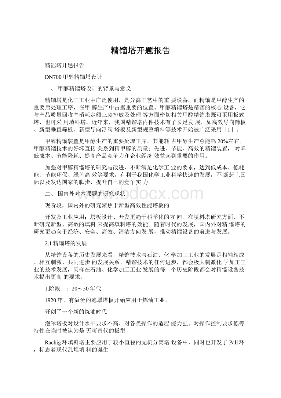 精馏塔开题报告Word格式文档下载.docx