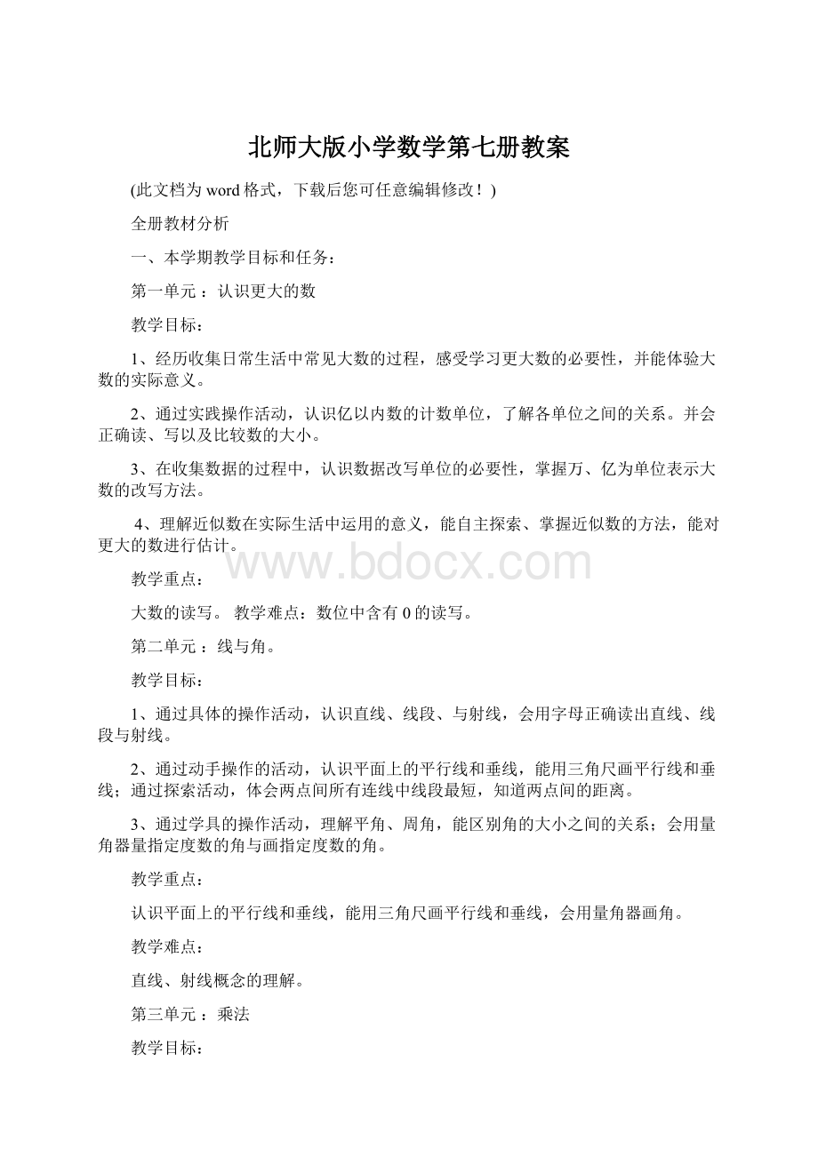 北师大版小学数学第七册教案.docx_第1页