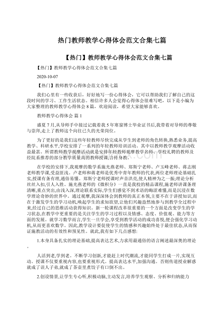 热门教师教学心得体会范文合集七篇.docx