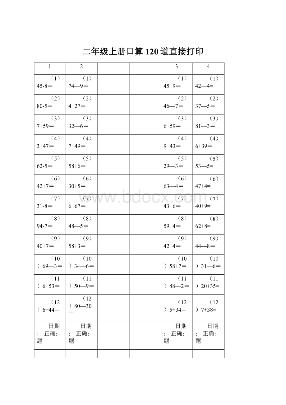 二年级上册口算120道直接打印Word文档下载推荐.docx