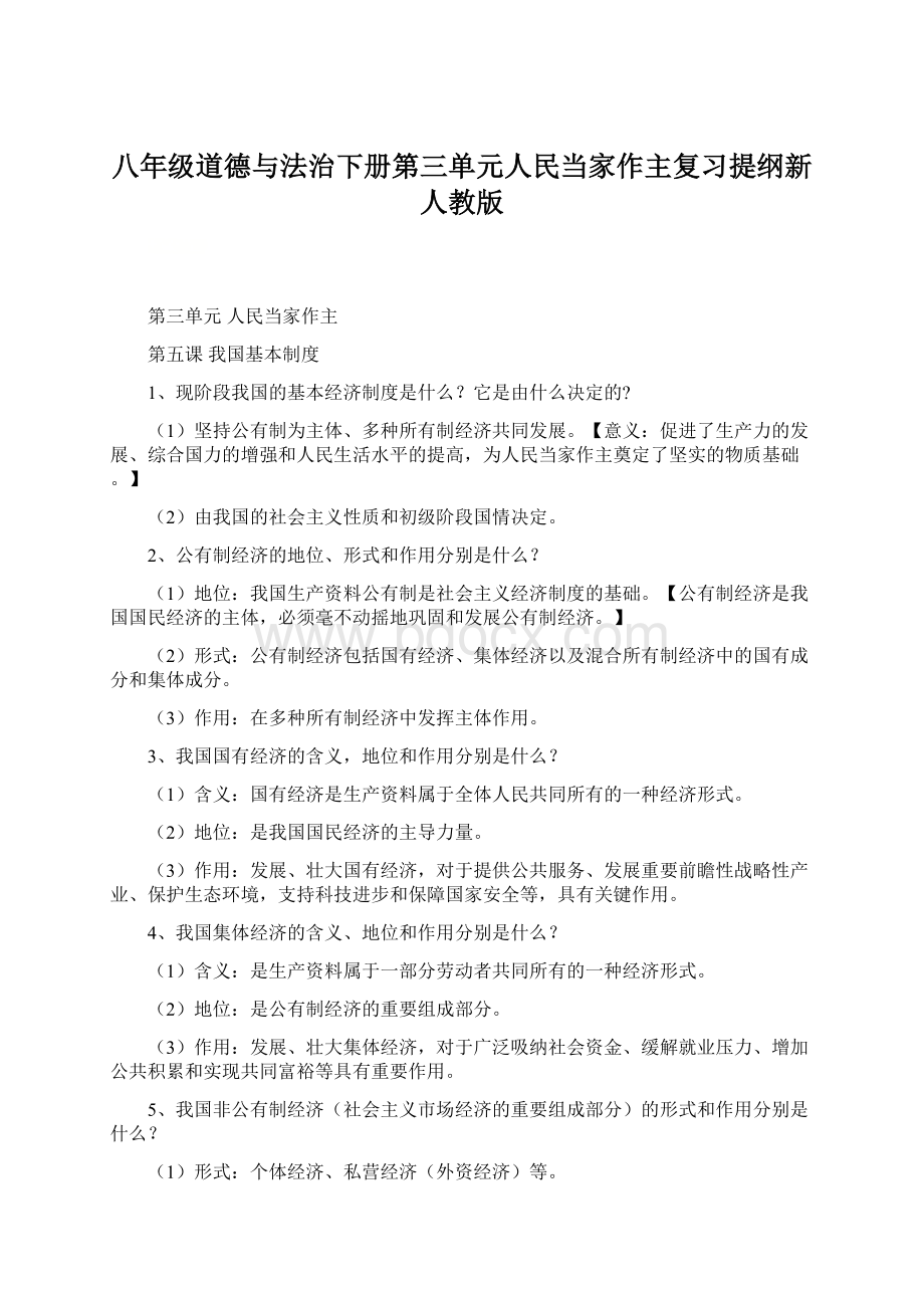 八年级道德与法治下册第三单元人民当家作主复习提纲新人教版Word格式文档下载.docx_第1页