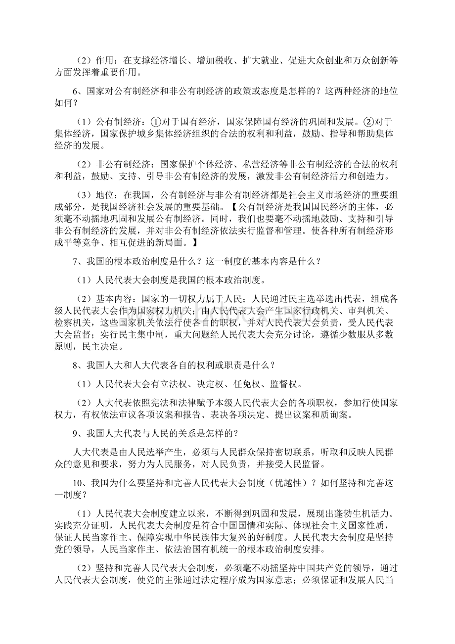 八年级道德与法治下册第三单元人民当家作主复习提纲新人教版Word格式文档下载.docx_第2页