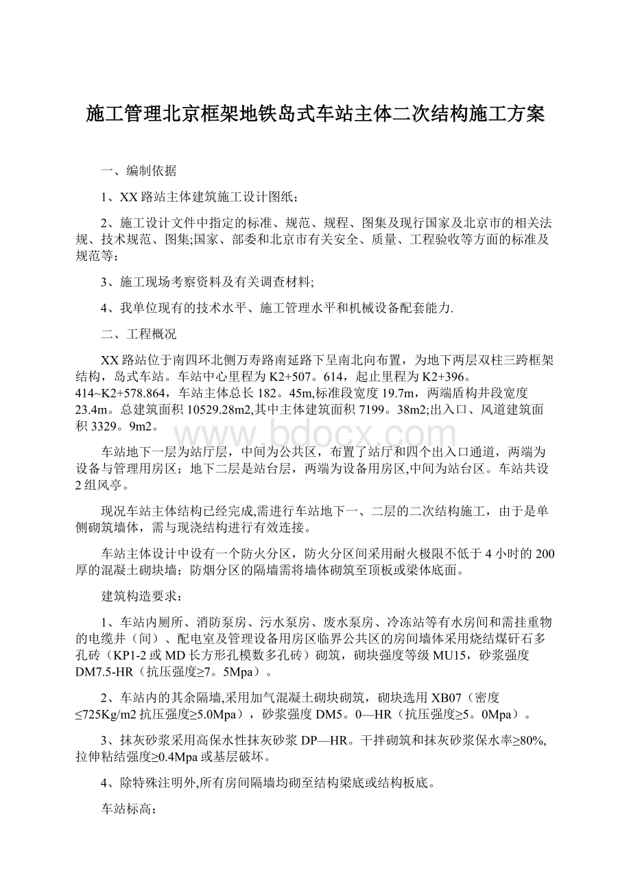 施工管理北京框架地铁岛式车站主体二次结构施工方案Word文档格式.docx