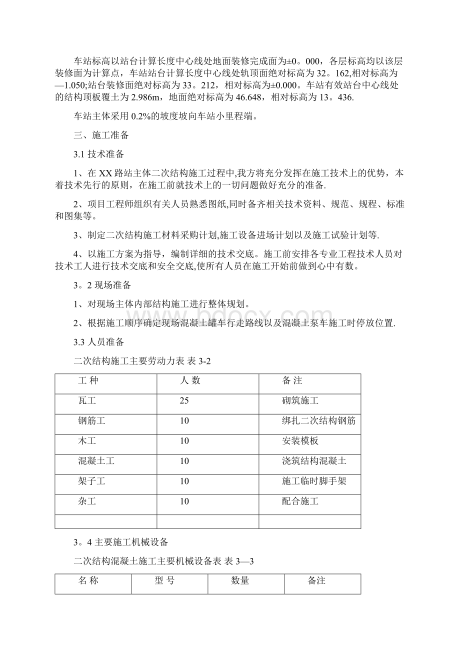 施工管理北京框架地铁岛式车站主体二次结构施工方案Word文档格式.docx_第2页