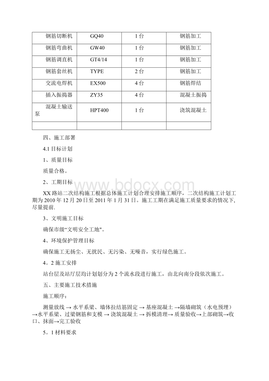 施工管理北京框架地铁岛式车站主体二次结构施工方案Word文档格式.docx_第3页