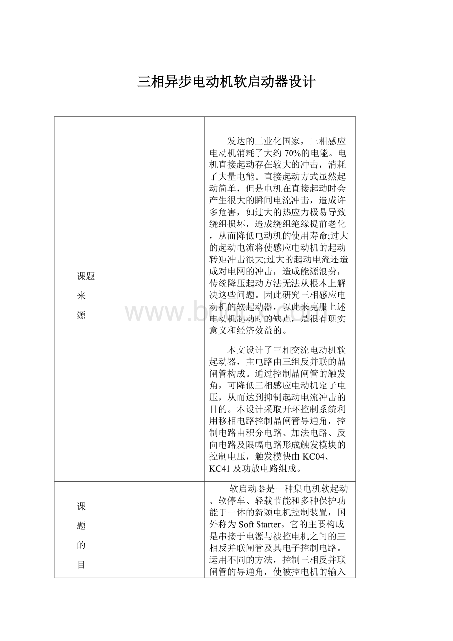 三相异步电动机软启动器设计.docx