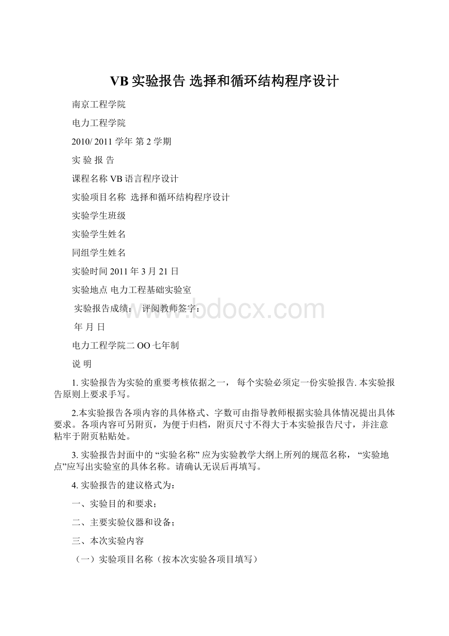 VB实验报告 选择和循环结构程序设计Word格式文档下载.docx_第1页