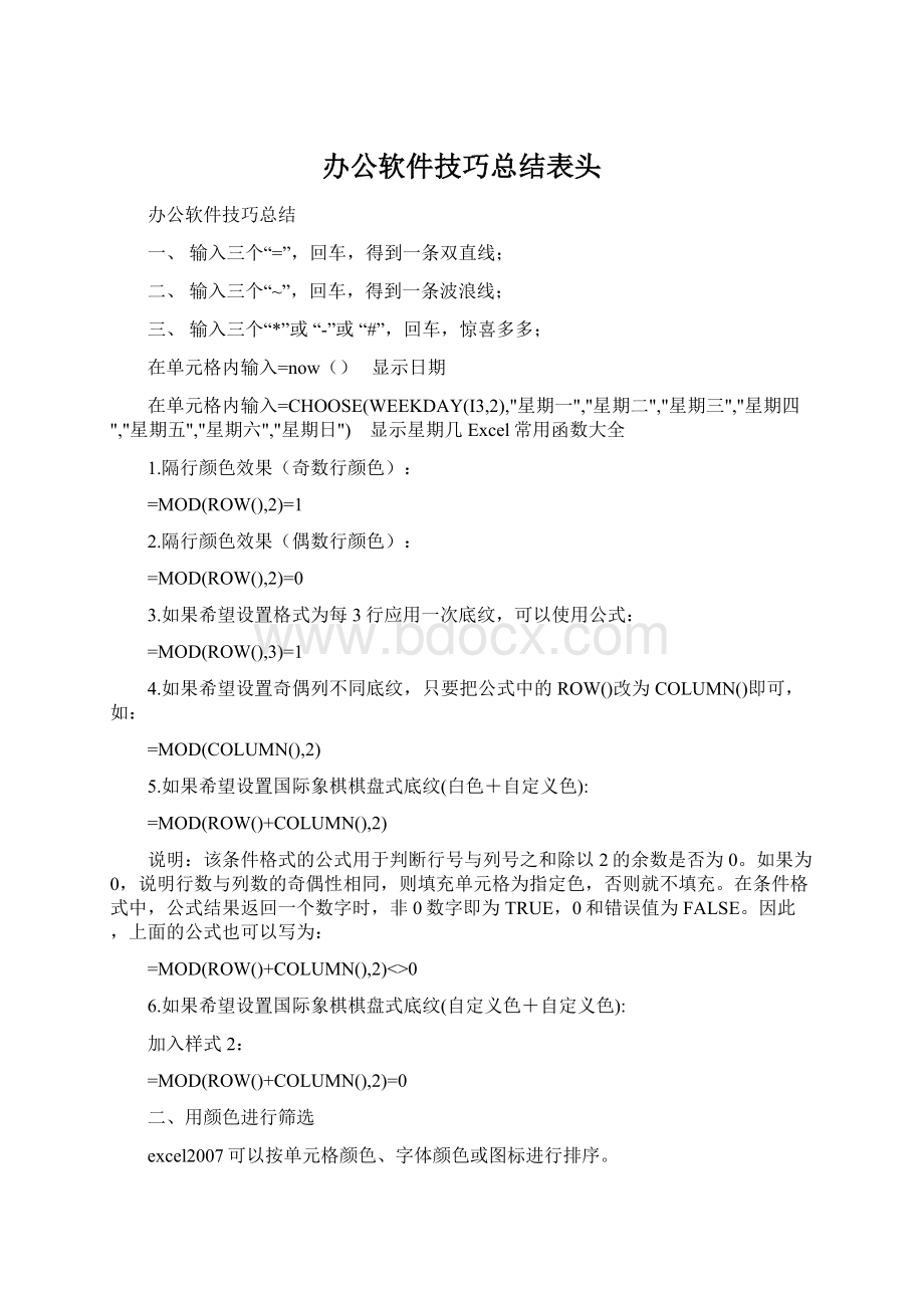 办公软件技巧总结表头.docx