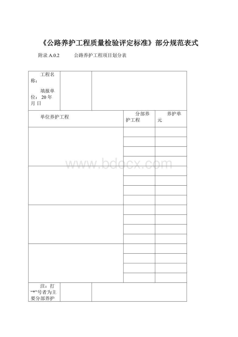 《公路养护工程质量检验评定标准》部分规范表式文档格式.docx