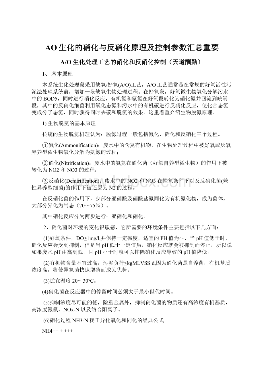 AO生化的硝化与反硝化原理及控制参数汇总重要.docx