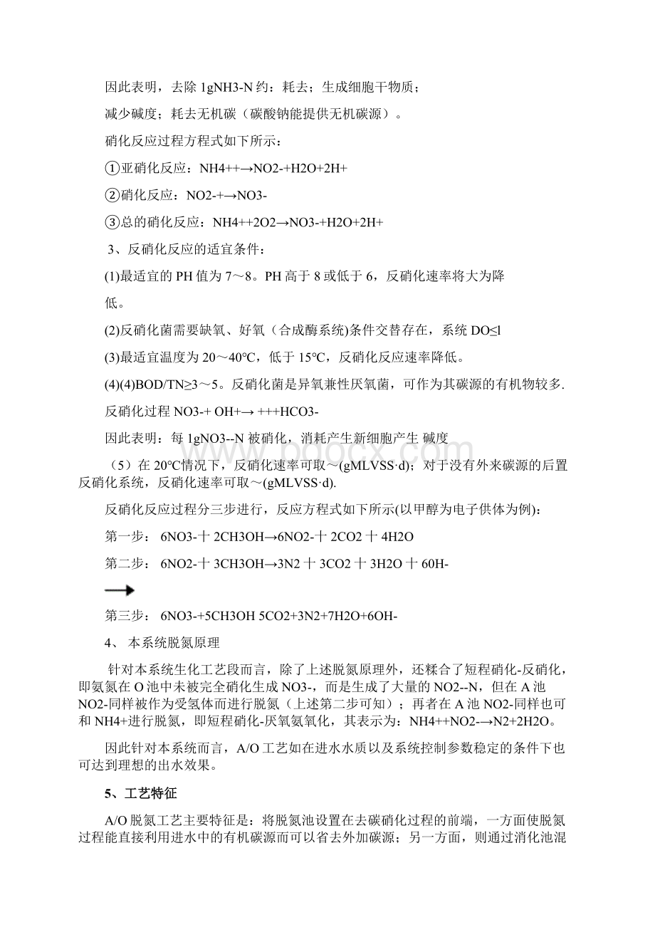 AO生化的硝化与反硝化原理及控制参数汇总重要.docx_第2页