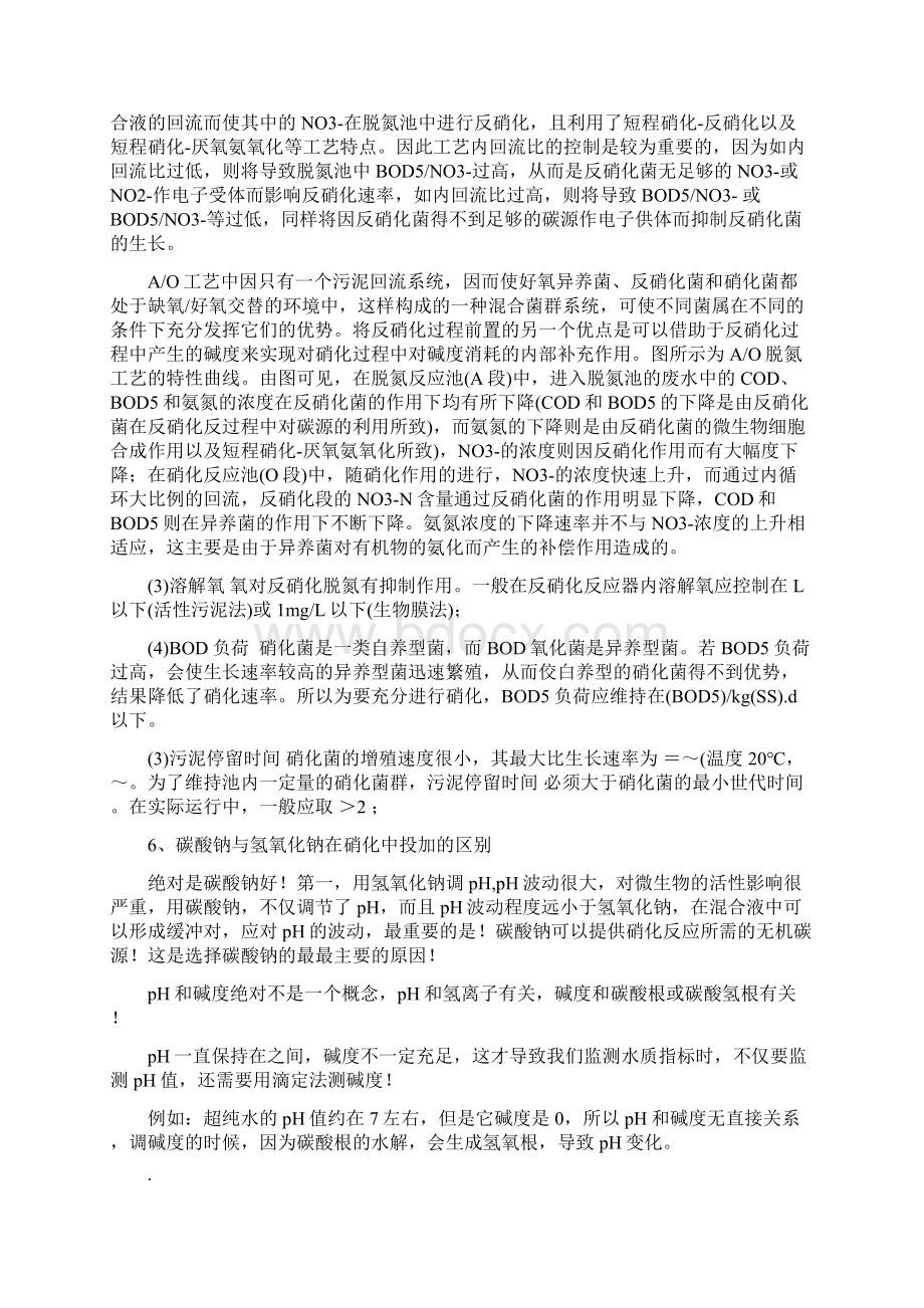 AO生化的硝化与反硝化原理及控制参数汇总重要.docx_第3页