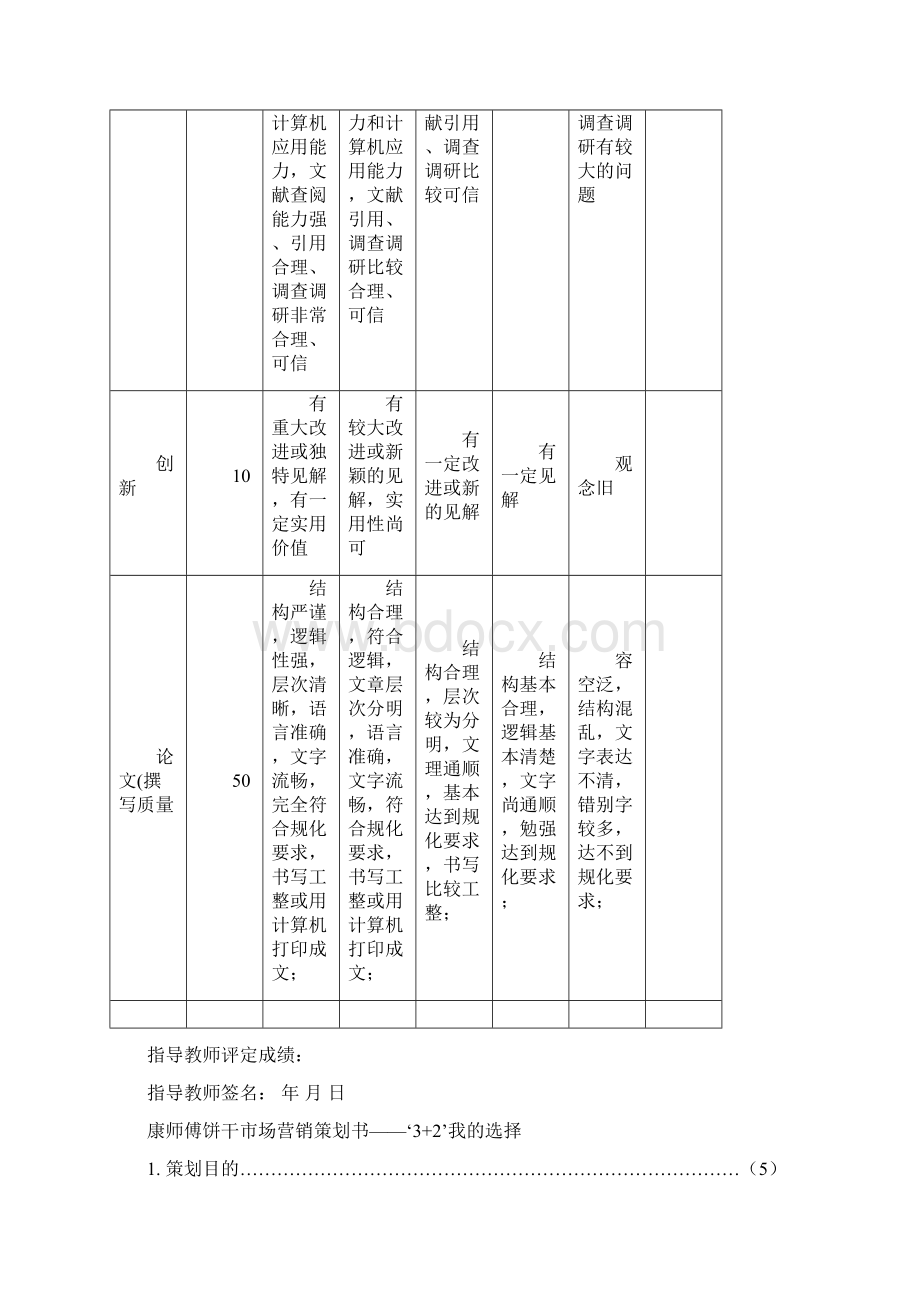 康师傅32饼干项目策划书Word文件下载.docx_第2页