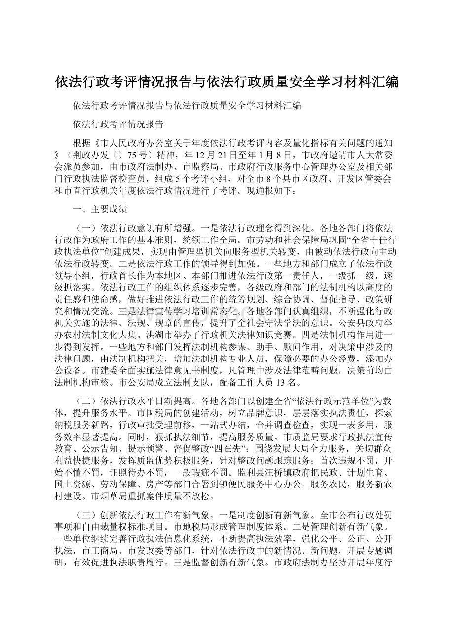 依法行政考评情况报告与依法行政质量安全学习材料汇编文档格式.docx