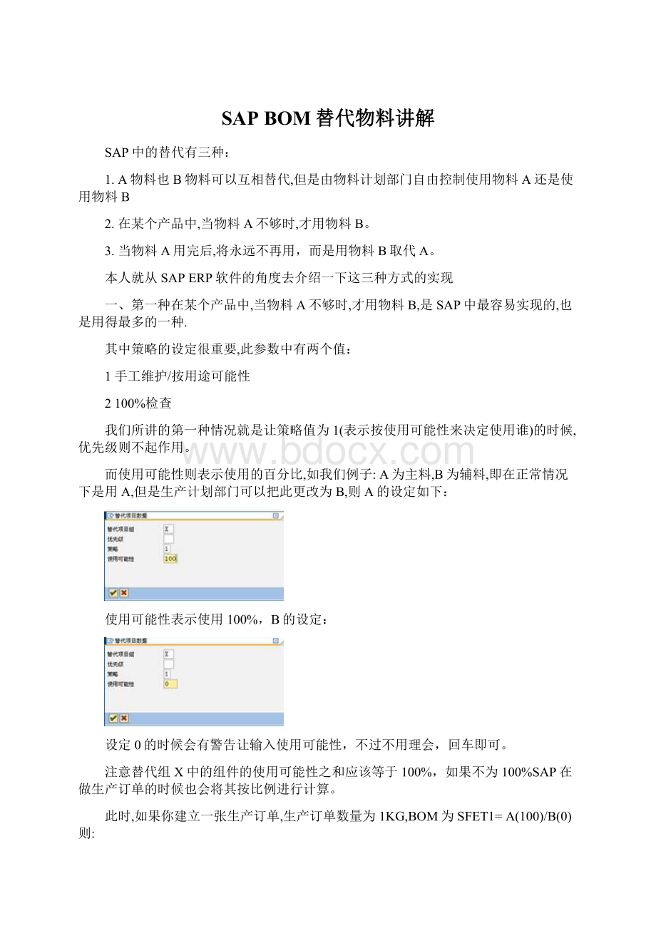 SAP BOM替代物料讲解Word文档下载推荐.docx