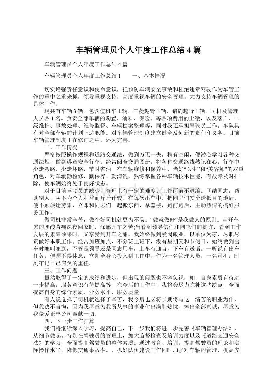 车辆管理员个人年度工作总结4篇.docx_第1页