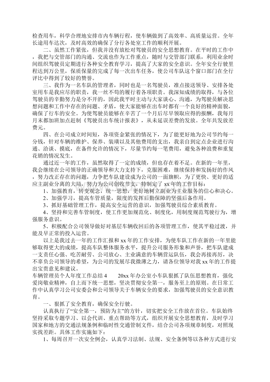 车辆管理员个人年度工作总结4篇.docx_第3页