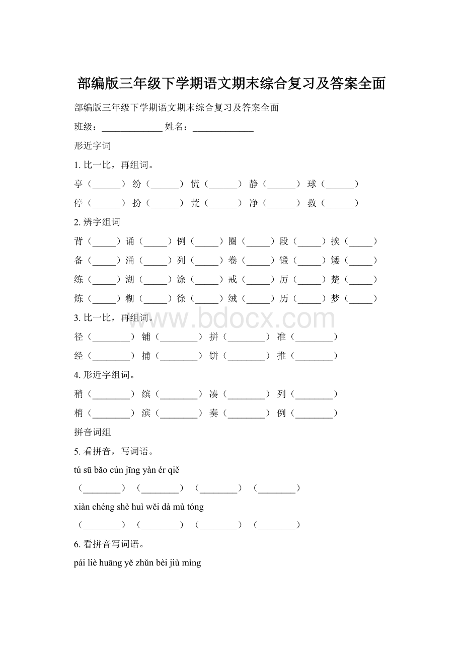 部编版三年级下学期语文期末综合复习及答案全面.docx