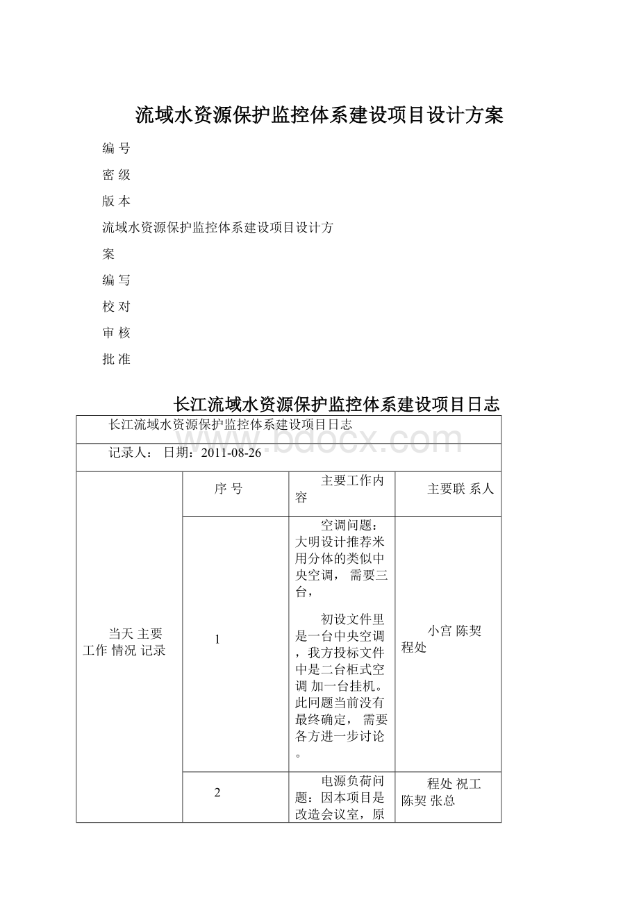 流域水资源保护监控体系建设项目设计方案.docx