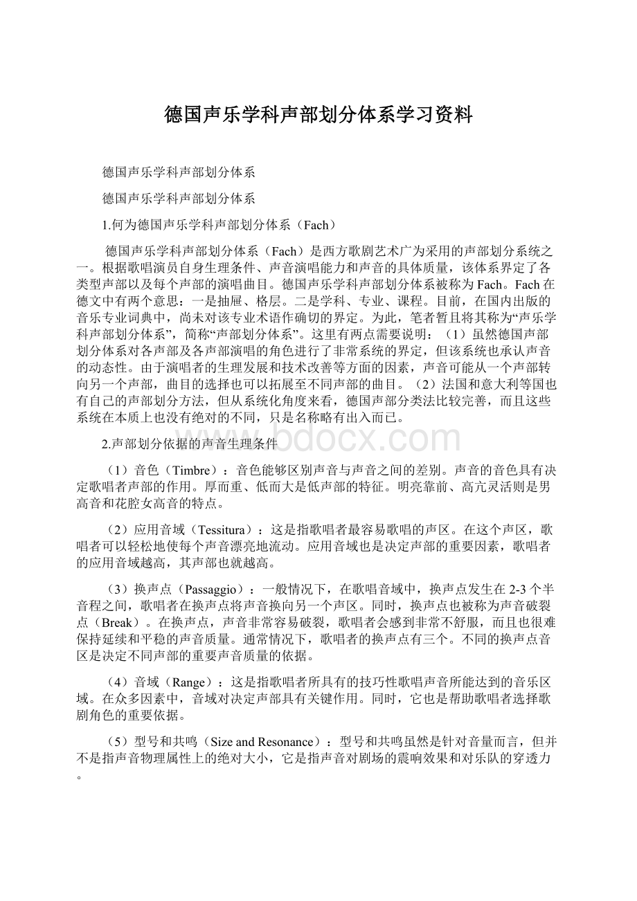 德国声乐学科声部划分体系学习资料.docx