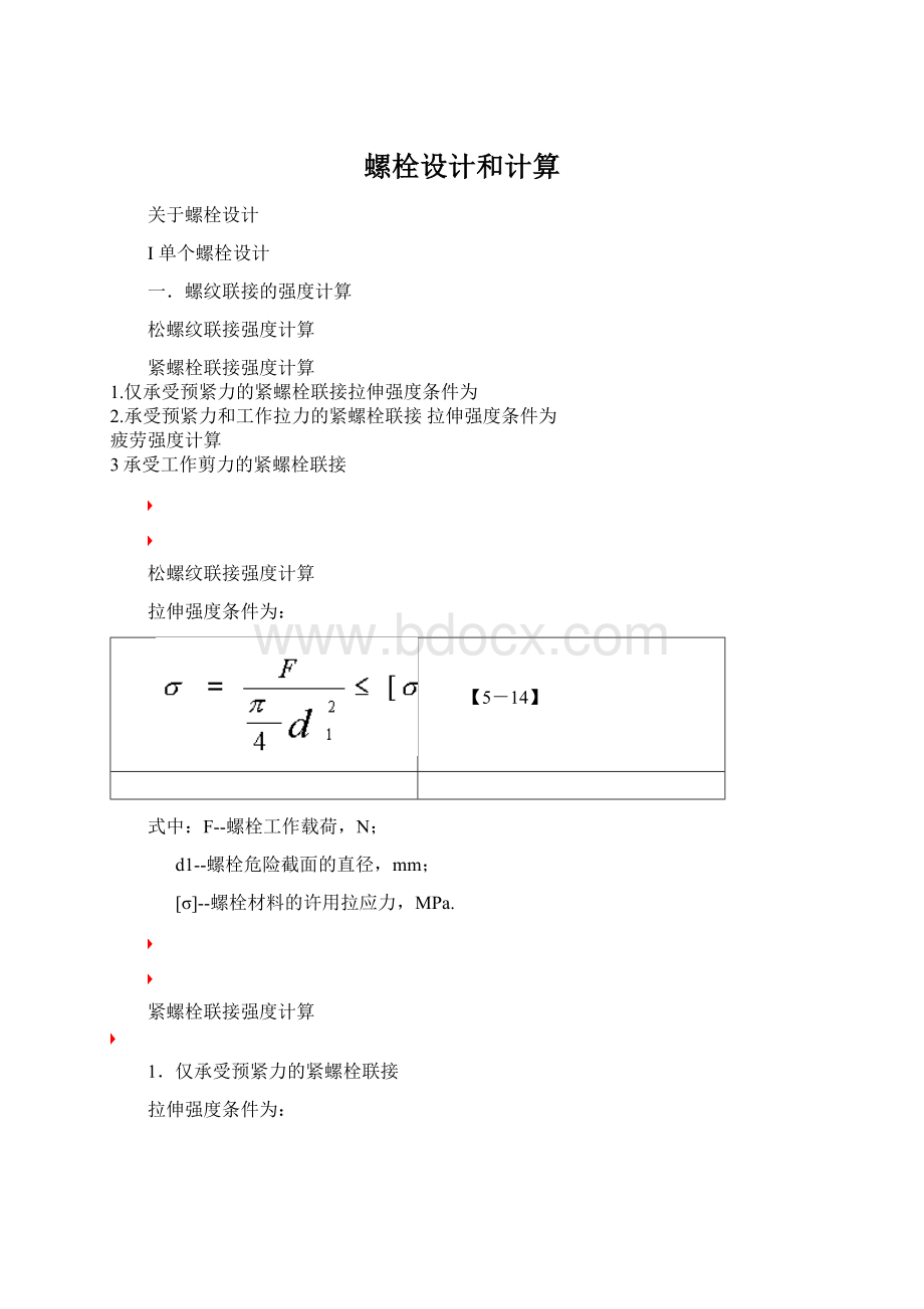 螺栓设计和计算.docx