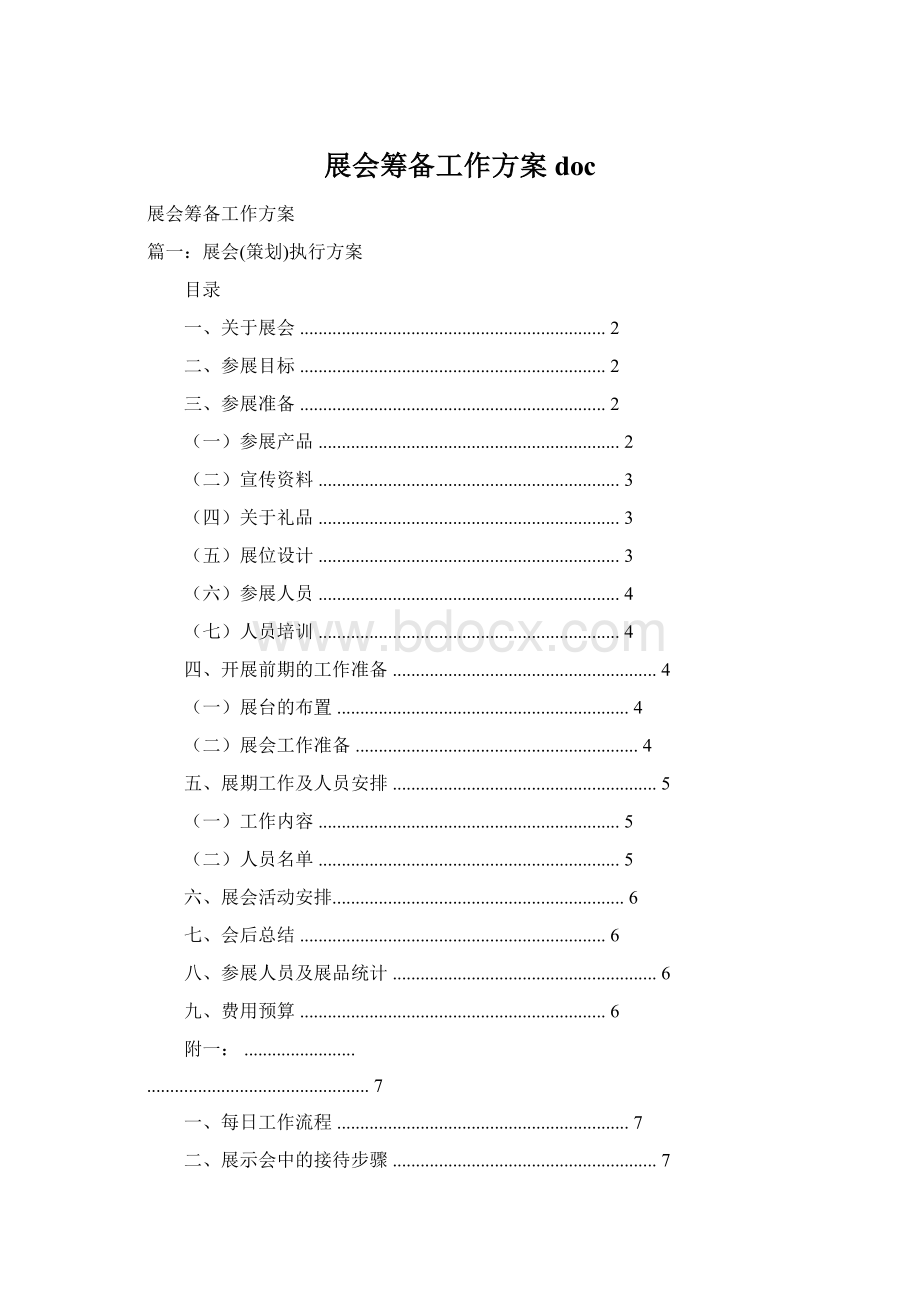 展会筹备工作方案docWord文件下载.docx