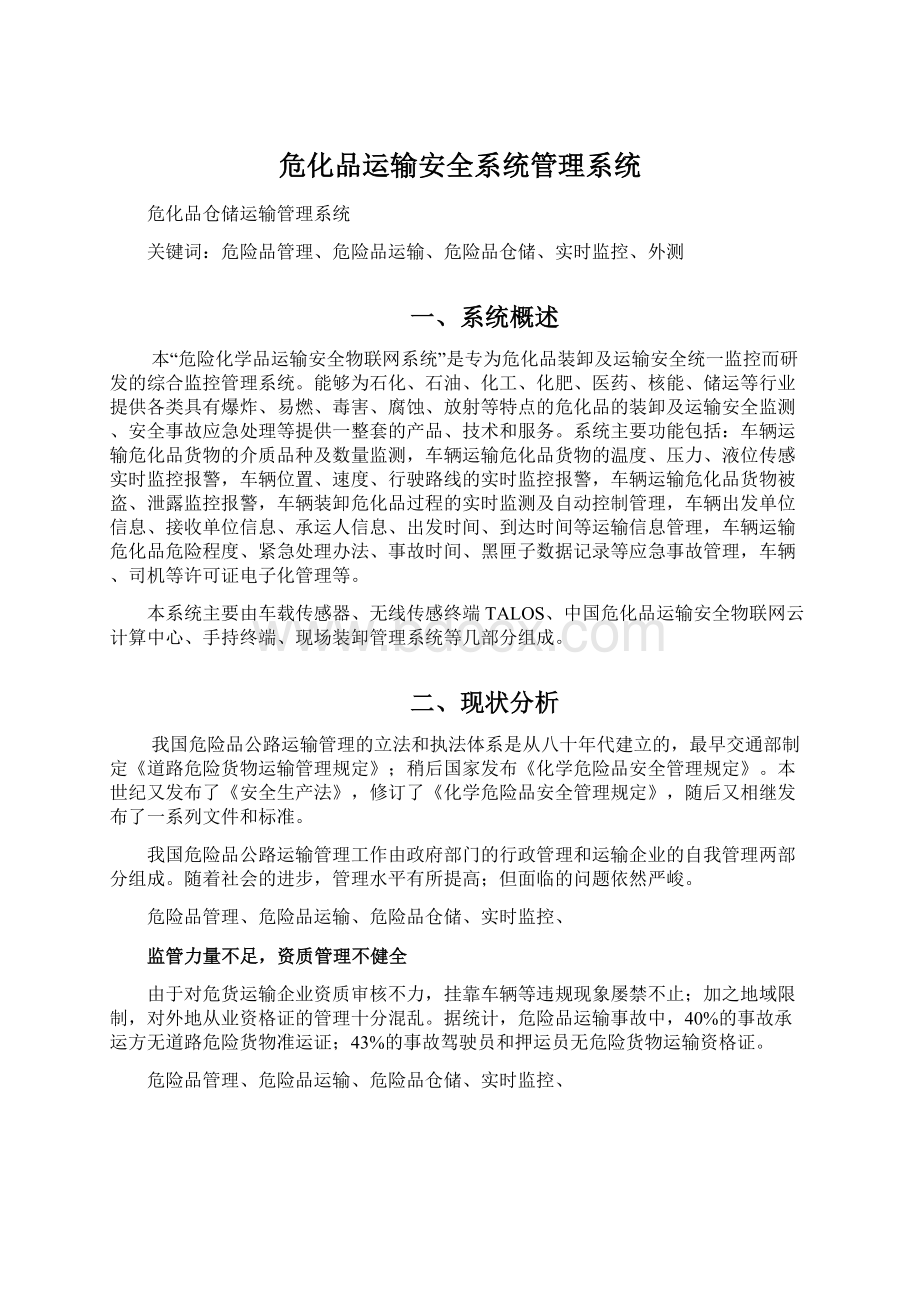 危化品运输安全系统管理系统.docx