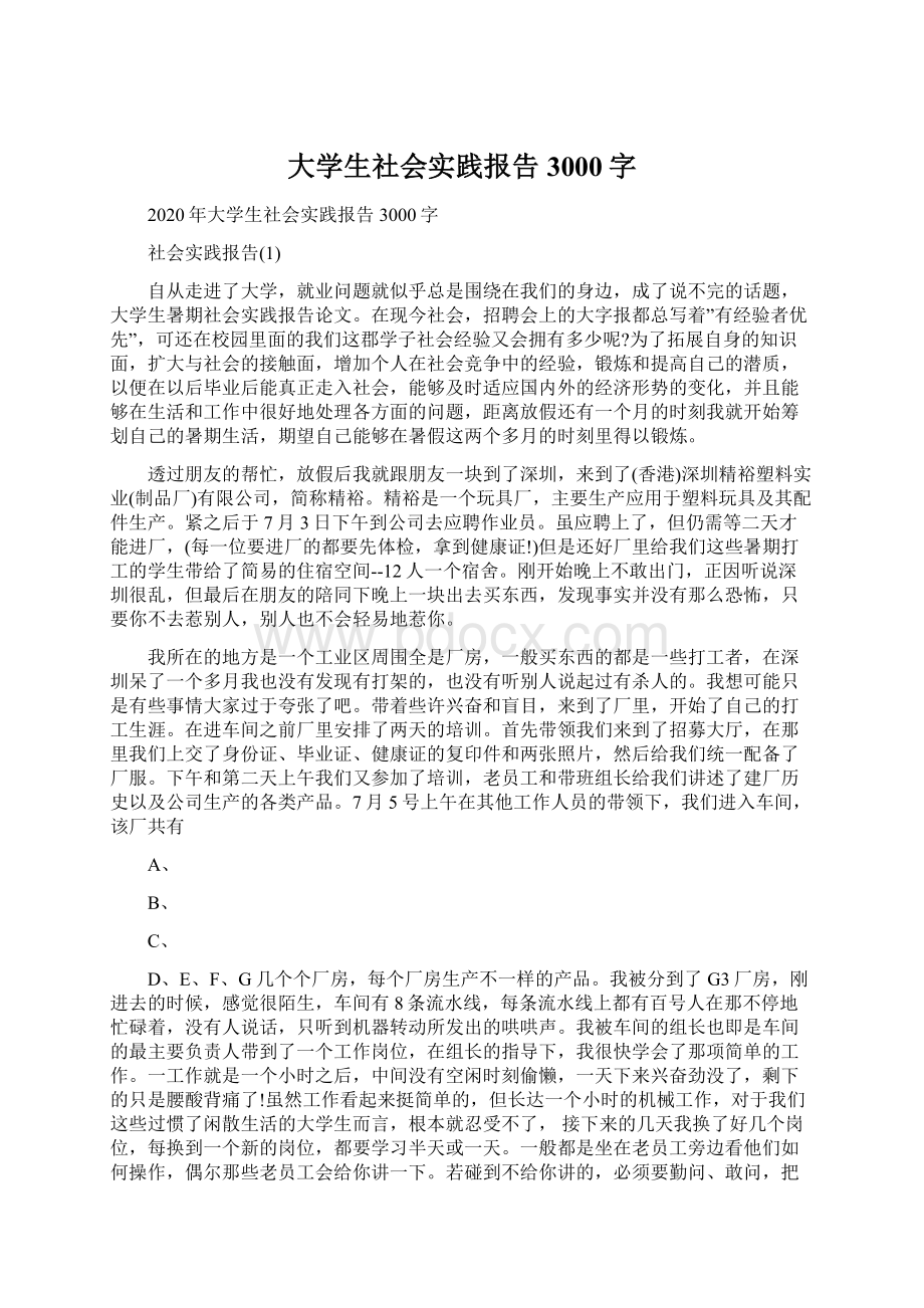 大学生社会实践报告3000字.docx_第1页