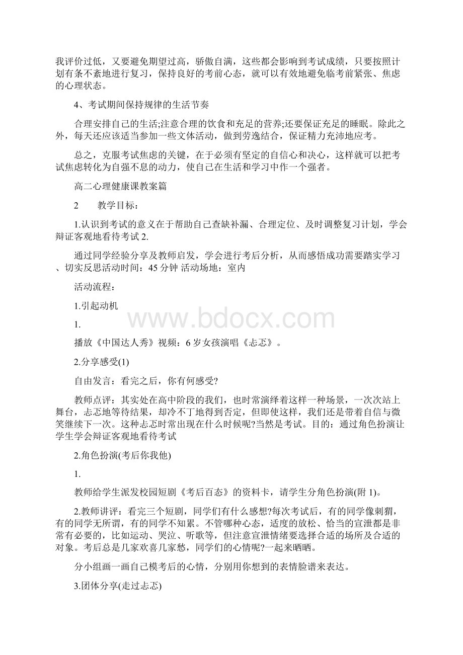 高二心理健康课教案Word格式文档下载.docx_第3页