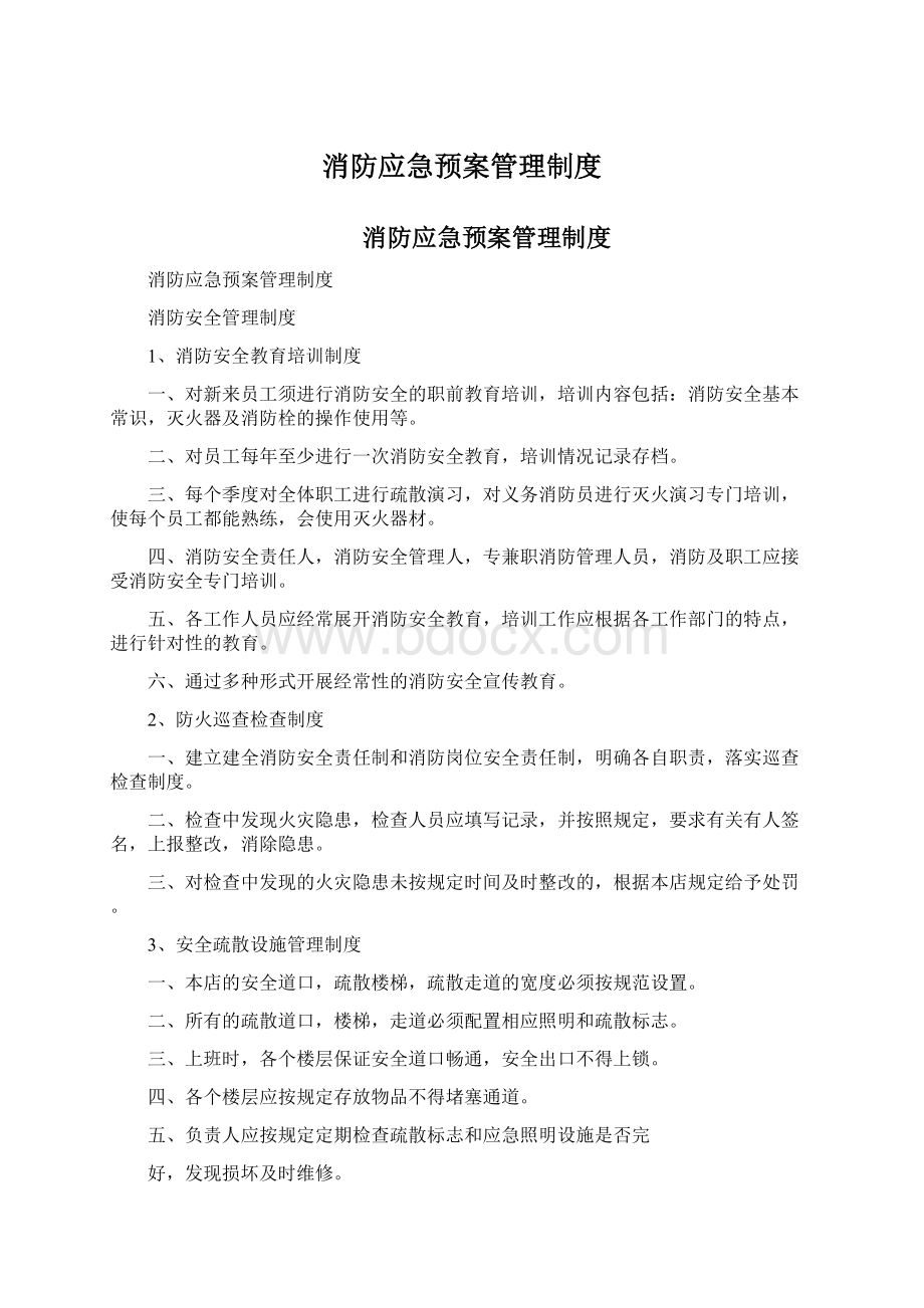 消防应急预案管理制度.docx