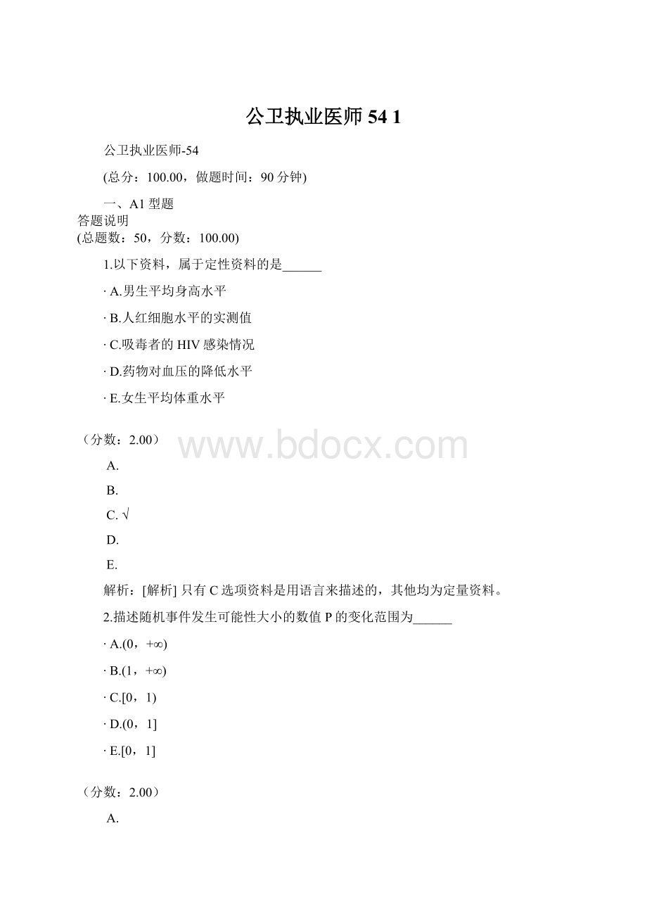 公卫执业医师54 1Word文档格式.docx_第1页