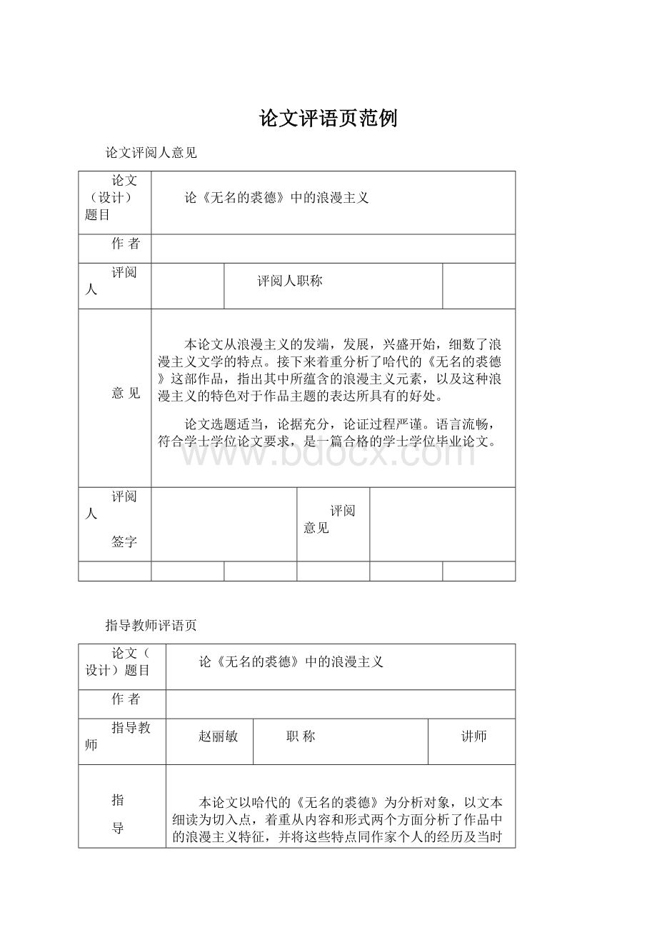 论文评语页范例文档格式.docx_第1页