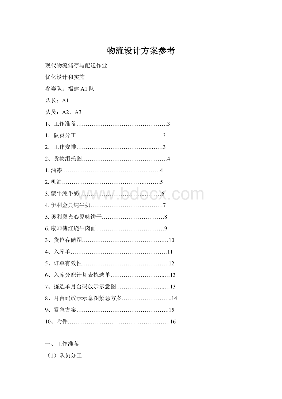 物流设计方案参考Word格式文档下载.docx