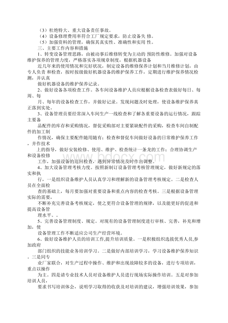 设备管理部工作计划Word格式文档下载.docx_第2页