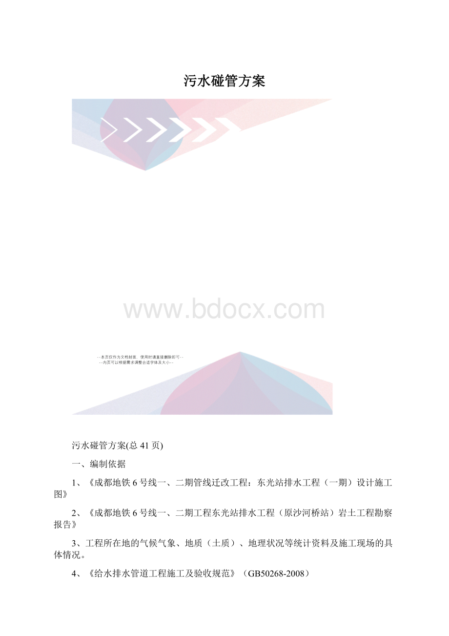 污水碰管方案.docx_第1页