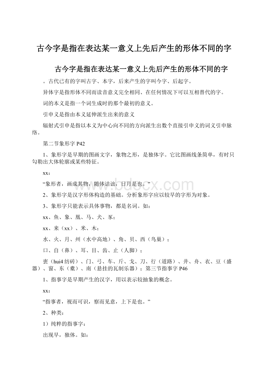 古今字是指在表达某一意义上先后产生的形体不同的字Word格式文档下载.docx