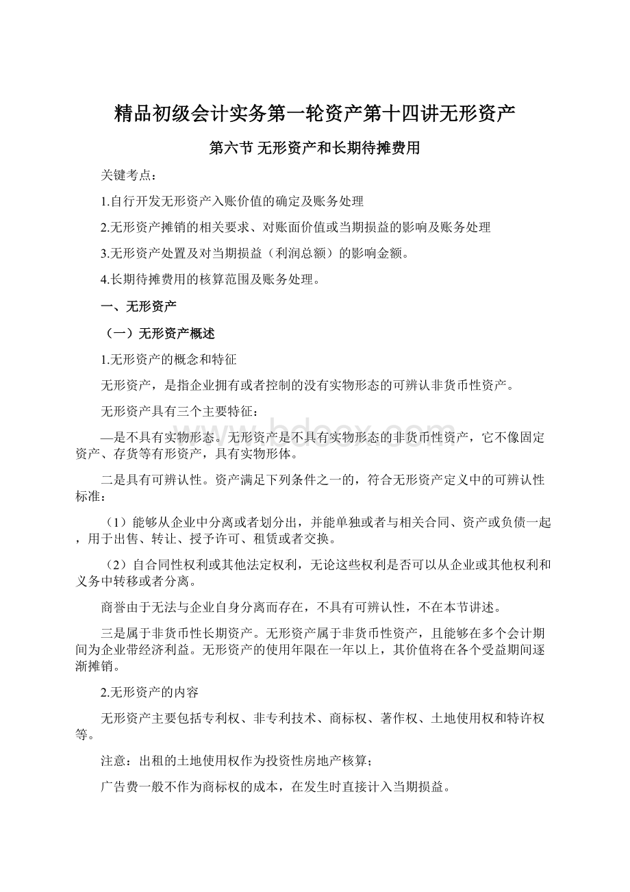 精品初级会计实务第一轮资产第十四讲无形资产Word下载.docx_第1页